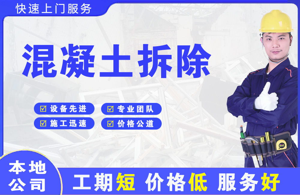 浔阳混凝土拆除