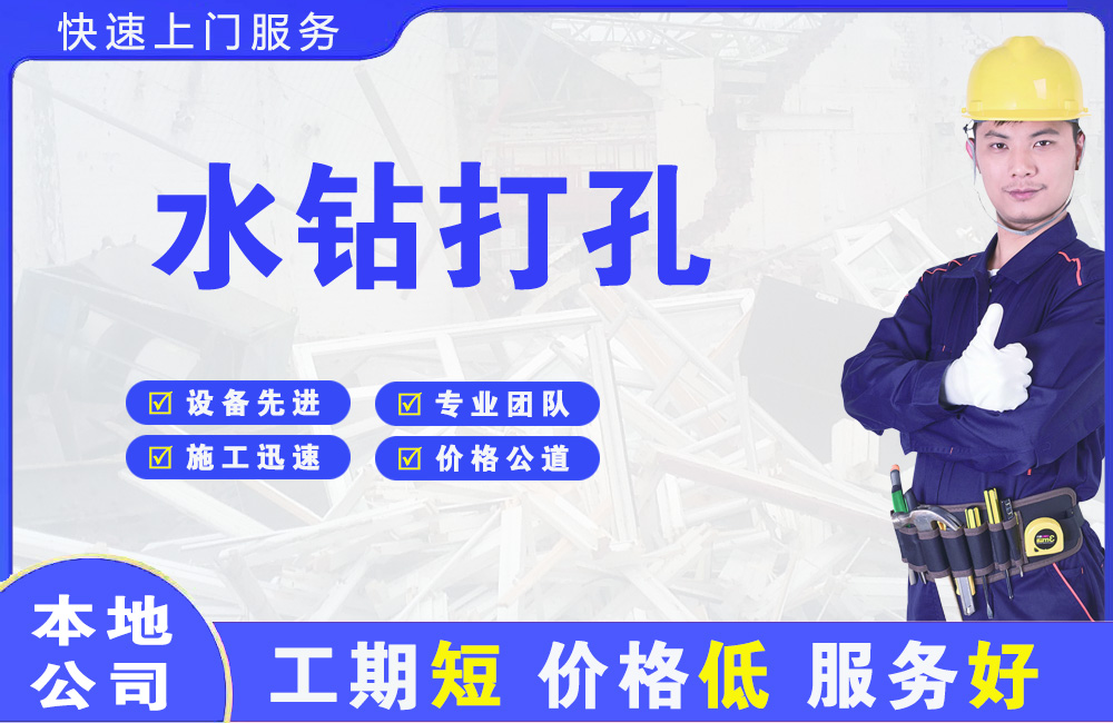 浔阳水钻打孔